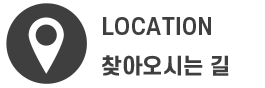 오시는길